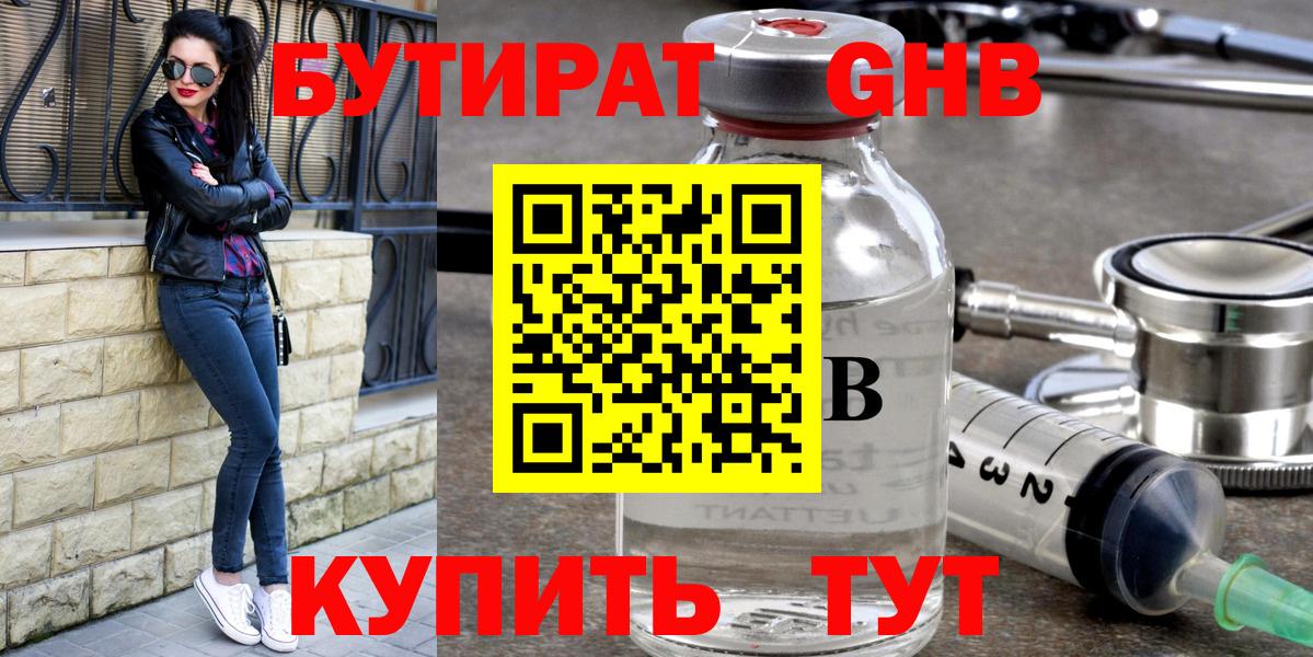 Бутират оксибутират  Вход с VPN  Звенигород 