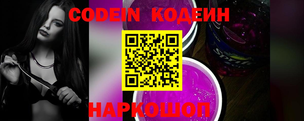 Codein напиток Lean (лин)  Вход с VPN  Звенигород 